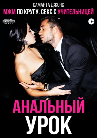 МЖМ по кругу. Секс с учительницей. Анальный урок Саманта Джонс, МЖМ по кругу. Секс с учительницей. Анальный урок