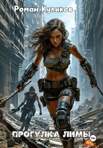 Прогулка Лимы Роман Куликов, Прогулка Лимы