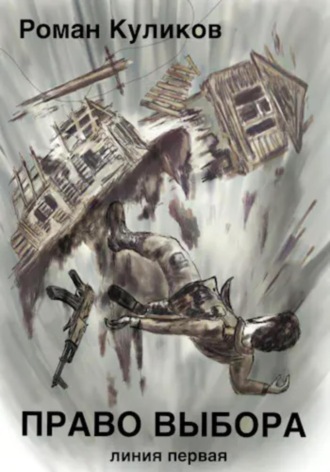 Право выбора Роман Куликов, Право выбора
