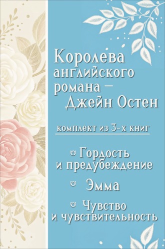 Королева английского романа – Джейн Остен. Комплект из 3 книг Джейн Остин, Королева английского романа – Джейн Остен. Комплект из 3 книг