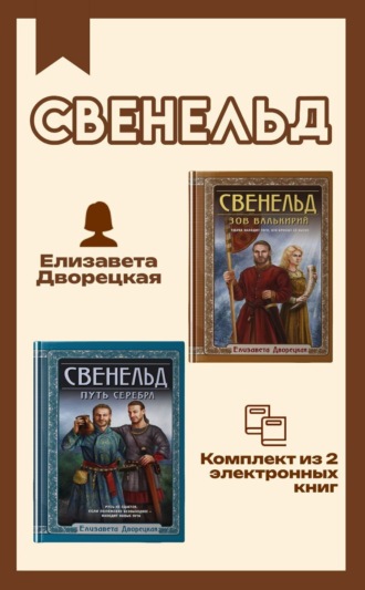 Свенельд. Комплект из двух книг Елизаветы Дворецкой Елизавета Дворецкая, Свенельд. Комплект из двух книг Елизаветы Дворецкой