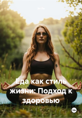 Еда как стиль жизни: Научный подход к здоровью Любовь Снегирева, Еда как стиль жизни: Научный подход к здоровью