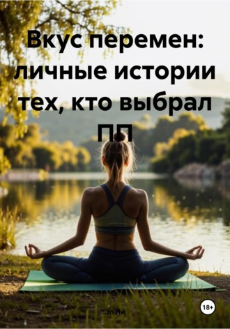 Вкус перемен: личные истории тех, кто выбрал ПП Любовь Снегирева, Вкус перемен: личные истории тех, кто выбрал ПП