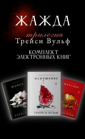 Трилогия Трейси Вульф «Жажда». Комплект из 3 книг Трейси Вульф, Трилогия Трейси Вульф «Жажда». Комплект из 3 книг