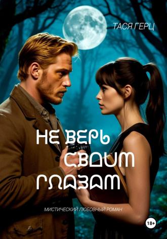 Не верь своим глазам Тася Герц, Не верь своим глазам