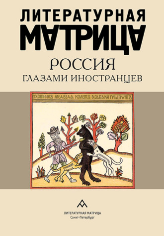 Литературная матрица. Россия глазами иностранцев Сборник, Дамир Соловьев, Литературная матрица. Россия глазами иностранцев