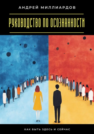 Руководство по осознанности. Как быть здесь и сейчас Андрей Миллиардов, Руководство по осознанности. Как быть здесь и сейчас