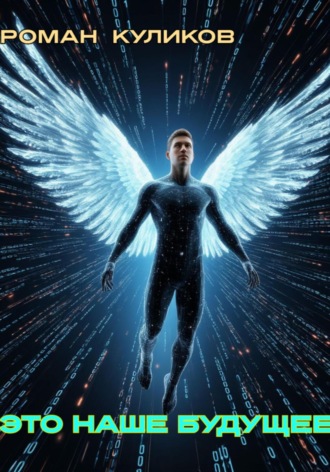 Это наше будущее Роман Куликов, Это наше будущее