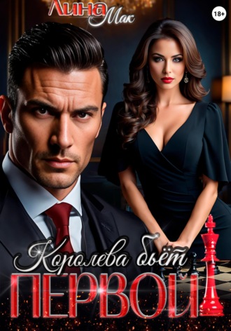 Королева бьёт первой! Лина Мак, Королева бьёт первой!