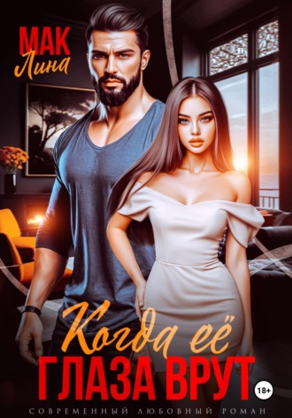 Когда её глаза врут Лина Мак, Когда её глаза врут