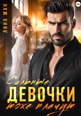 Сильные девочки тоже плачут Лина Мак, Сильные девочки тоже плачут