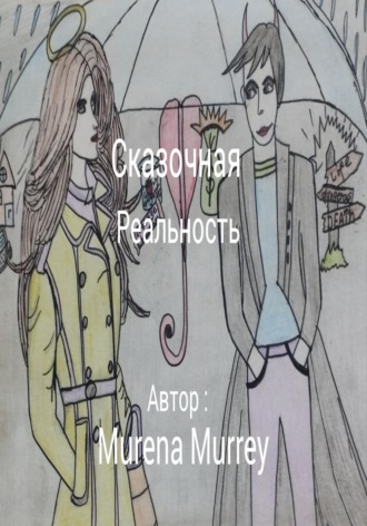 Сказочная реальность Murena Murrey, Сказочная реальность