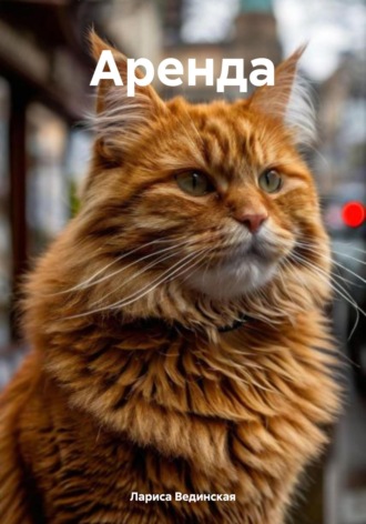 Аренда Лариса Вединская, Аренда