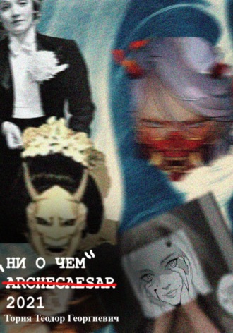 Ни о чем Теодор Тория, Ни о чем