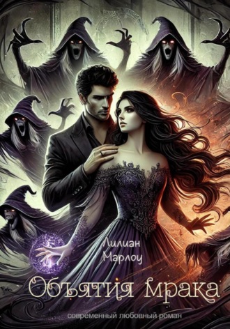 Объятия мрака Лилиан Марлоу, Объятия мрака