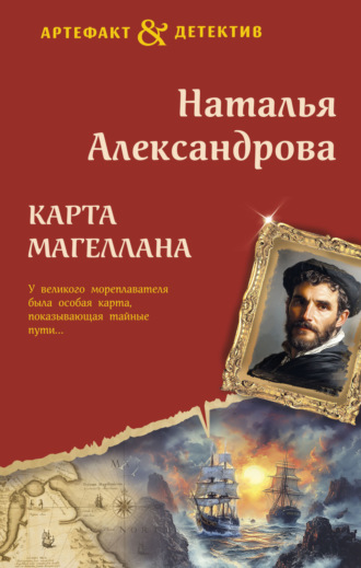 Карта Магеллана Наталья Александрова, Карта Магеллана
