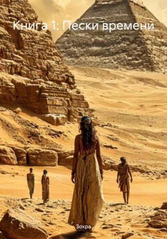 Книга 1: Пески времени Зохра, Книга 1: Пески времени