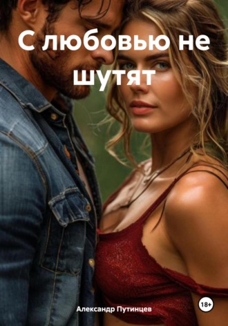 С любовью не шутят Александр Путинцев, С любовью не шутят