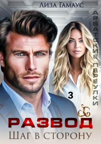 Развод. Шаг в сторону 3 Лиза Гамаус, Развод. Шаг в сторону 3