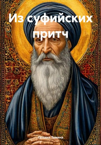 Из суфийских притч Татьяна Томина, Из суфийских притч