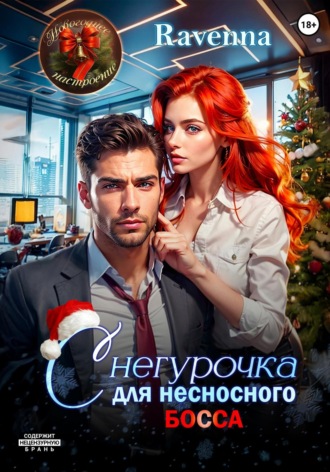 Снегурочка для несносного босса Julia Shi, Снегурочка для несносного босса