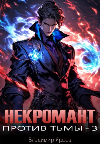 Некромант против тьмы – 3 Владимир Ярцев, Некромант против тьмы – 3