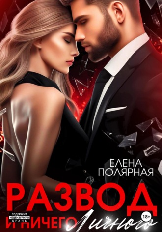 Развод и ничего личного Елена Полярная, Развод и ничего личного