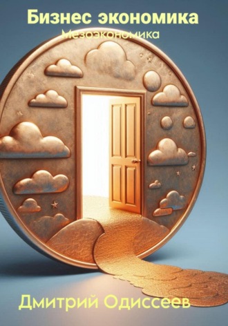Бизнес экономика: Мезоэкономика Дмитрий Одиссеев, Бизнес экономика: Мезоэкономика