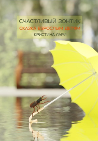 Счастливый зонтик Кристина Лари, Счастливый зонтик