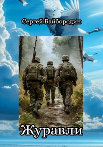 Журавли Сергей Родин, Журавли