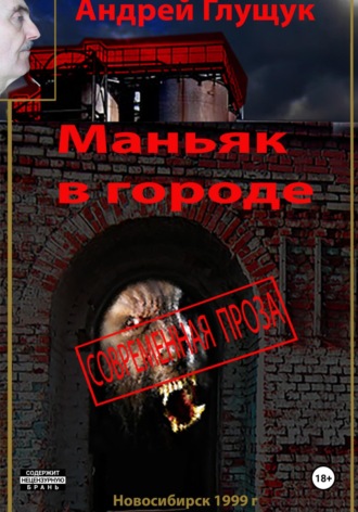 Маньяк в городе Андрей Глущук, Маньяк в городе