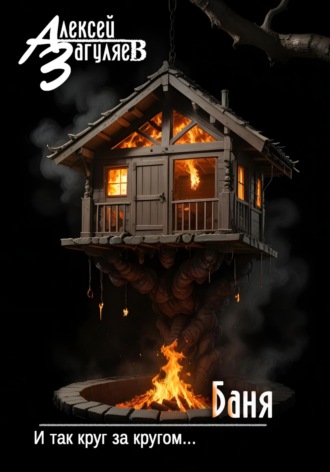 Баня Алексей Загуляев, Баня