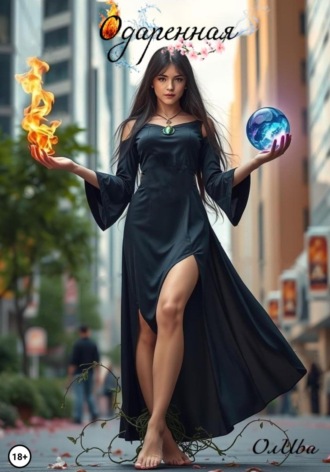 Одаренная Ол Ива, Одаренная