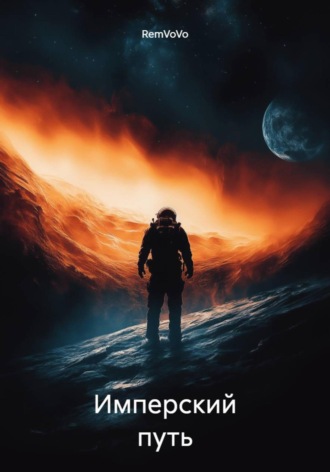 Имперский путь RemVoVo, Имперский путь