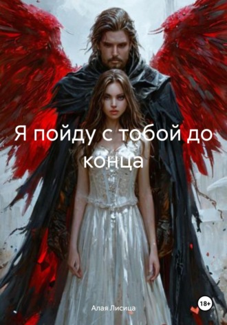 Я пойду с тобой до конца Алая Лисица, Я пойду с тобой до конца