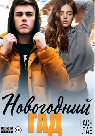 Новогодний гад Тася Лав, Новогодний гад