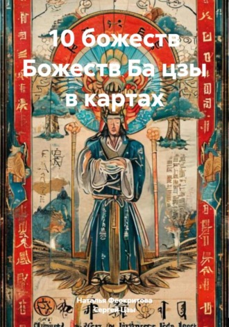 10 божеств Божеств Ба цзы в картах Сергей Цзы, 10 божеств Божеств Ба цзы в картах
