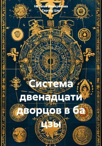 Система двенадцати дворцов в ба цзы Сергей Цзы, Система двенадцати дворцов в ба цзы