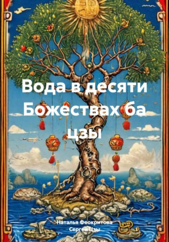 Вода в десяти Божествах ба цзы Сергей Цзы, Вода в десяти Божествах ба цзы