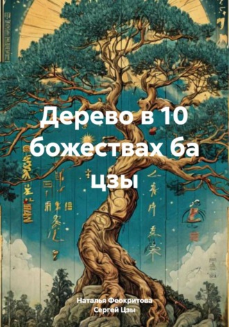 Дерево в 10 божествах ба цзы Сергей Цзы, Дерево в 10 божествах ба цзы