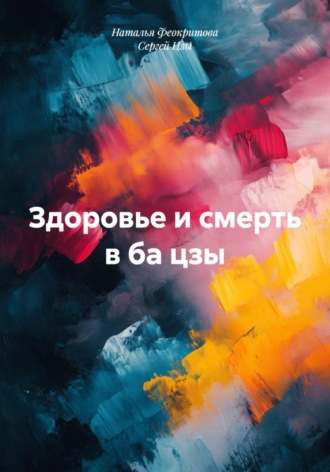 Здоровье и смерть в ба цзы Сергей Цзы, Здоровье и смерть в ба цзы