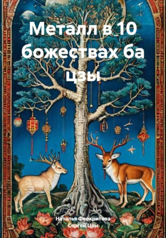 Металл в 10 божествах ба цзы Сергей Цзы, Металл в 10 божествах ба цзы