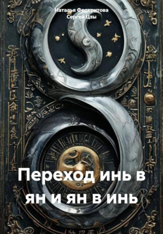 Переход инь в ян и ян в инь Сергей Цзы, Переход инь в ян и ян в инь