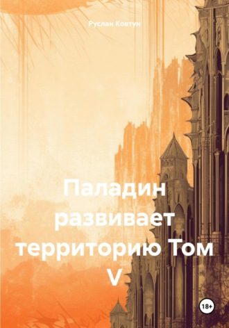 Паладин развивает территорию Том V Руслан Ковтун, Паладин развивает территорию Том V