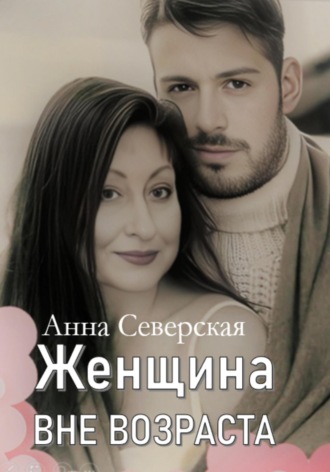 ЖЕНЩИНА ВНЕ ВОЗРАСТА Анна Северская, ЖЕНЩИНА ВНЕ ВОЗРАСТА