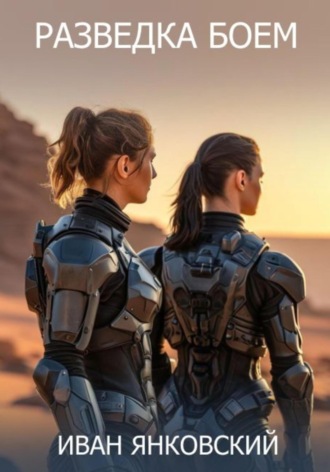 Разведка боем Иван Янковский, Разведка боем