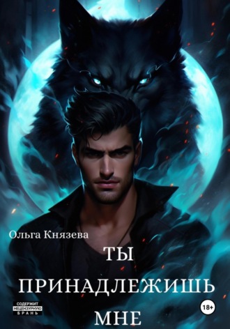 Ты принадлежишь мне Ольга Князева, Ты принадлежишь мне