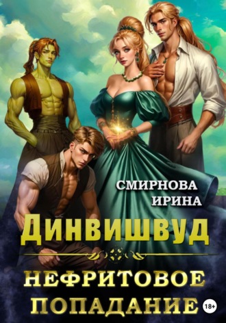 Динвишвуд. Нефритовое попадание Ирина Смирнова, Динвишвуд. Нефритовое попадание
