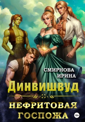 Динвишвуд. Нефритовая госпожа Ирина Смирнова, Динвишвуд. Нефритовая госпожа