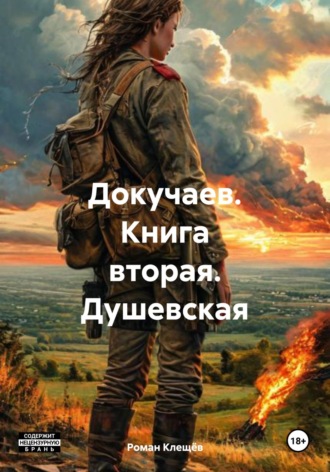 Докучаев. Книга вторая. Душевская Роман Клещёв, Докучаев. Книга вторая. Душевская